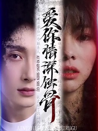 愛你情深蝕骨 - Episode 58