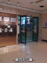 第48集 - 我的前妻是大佬