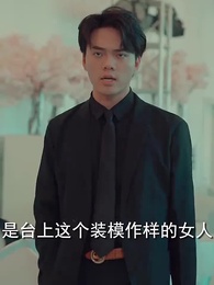 第91集 - 閃婚女千金,相親走錯桌