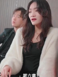 第6集 - 我的前妻是大佬