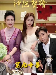 花都神醫贅婿 - Episode 90