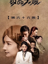 狂飆的極品大嫂 - Episode 66