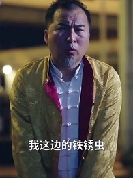 第65集 - 師娘，饒命啊