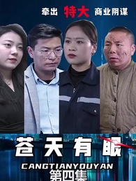 第4集 - 蒼天有眼