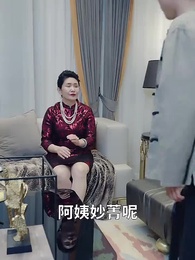 第37集 - 師娘，饒命啊