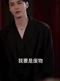 第9集 - 保安老公是龍首