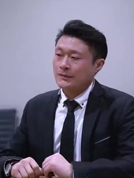 第38集 - 我的隱形富豪老公