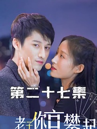 第27集 - 攤牌了，老子你高攀不起