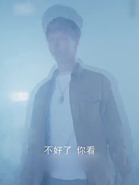 第8集 - 这次换我保护你