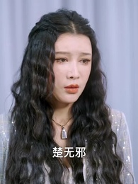 第65集 - 絕代天驕闖花都