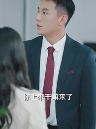離職後我被老板寵上天 - Episode 7