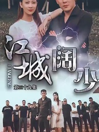 江城闊少 - Episode 39