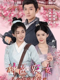 神醫農女：買個相公來種田 - Episode 1