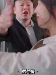 第9集 - 我的前妻是大佬