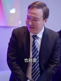 第20集 - 貶值我成了神豪