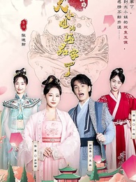 第1集 - 穿越之大小姐的極品家丁