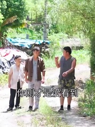 第18集 - 鄉村小皇帝