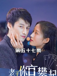 攤牌了，老子你高攀不起 - Episode 57