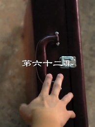 第62集 - 最弱醫武廢婿