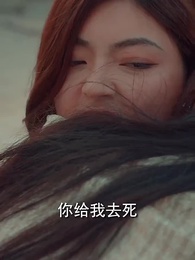 閃婚女千金，相親走錯桌 - Episode 96