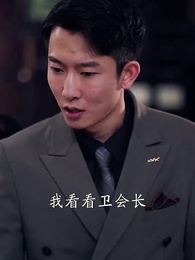 第35集 - 開局為愛衝鋒