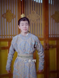 第18集 - 回到古代當皇子