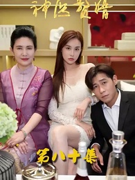 第80集 - 花都神醫贅婿