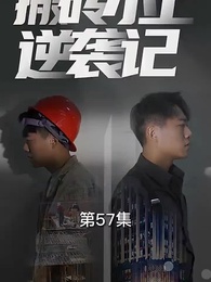 搬磚小工逆襲記 - Episode 37