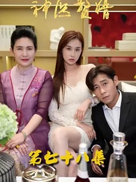 第78集 - 花都神醫贅婿