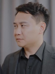 第41集 - 重生萬億首富