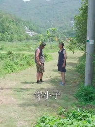 第8集 - 鄉村小皇帝