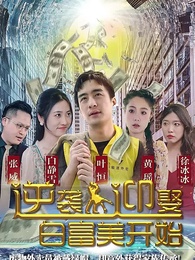 逆襲從迎娶白富美開始 - Episode 1