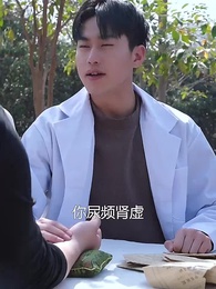 第38集 - 美女的上門醫婿