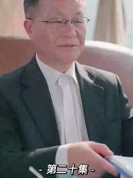 第20集 - 我的前妻是大佬