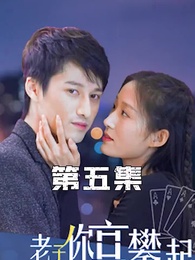 第5集 - 攤牌了,老子你高攀不起