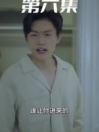 萌寶狂飆 - Episode 6