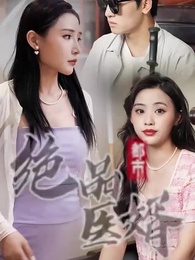 第13集 - 都市絕品醫婿