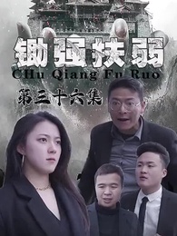 第36集 - 鋤強扶弱