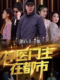 第60集 - 神醫門主在都市
