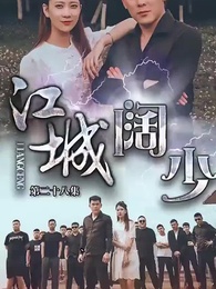 江城闊少 - Episode 28