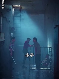 第43集 - 孤註一擲之無路可逃