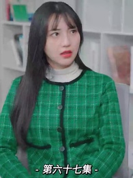 第67集 - 我的前妻是大佬