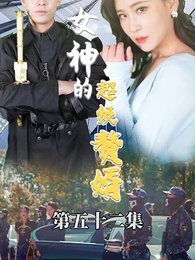 第52集 - 女神的超级赘婿