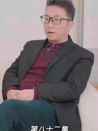 第82集 - 我的前妻是大佬