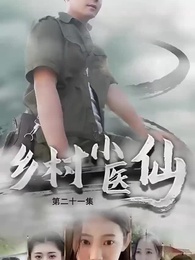 第21集 - 鄉村小醫仙