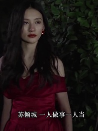 腹黑總裁的惹火嬌妻 - Episode 21