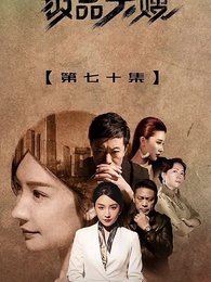 第70集 - 狂飆的極品大嫂