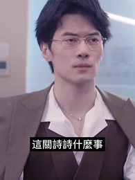 第31集 - 厲總離婚請別慫