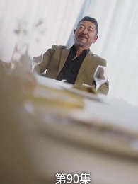 廢材少爺之權傾天下 - Episode 90