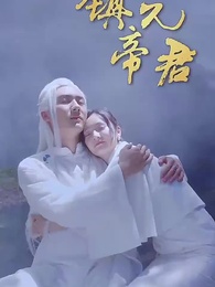 第6集 - 鎮元帝君